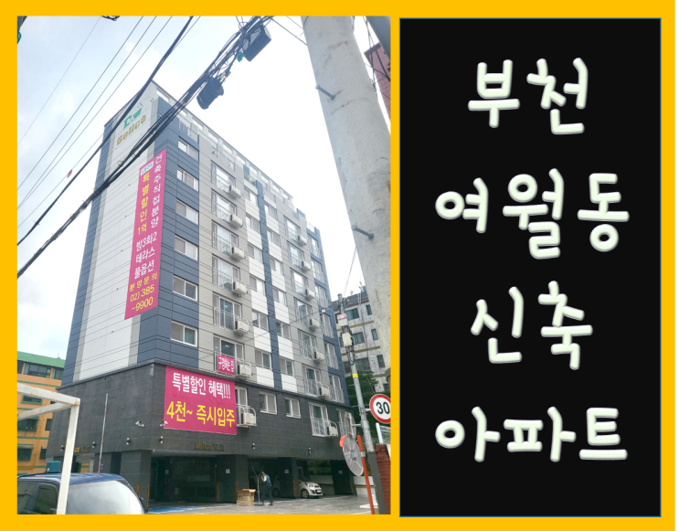  부천 여월동 신축 아파트 담벨리체 / 특별분양가~ 30평 방3, 화2