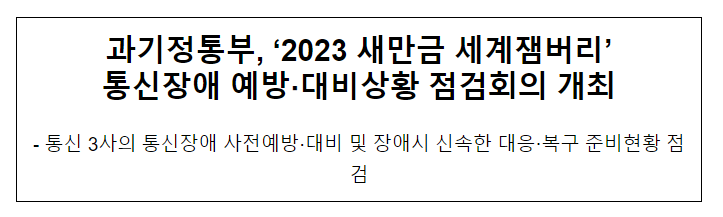 과기정통부, 2023 새만금 세계잼버리 통신장애 예방 준비현황 점검회의 개최
