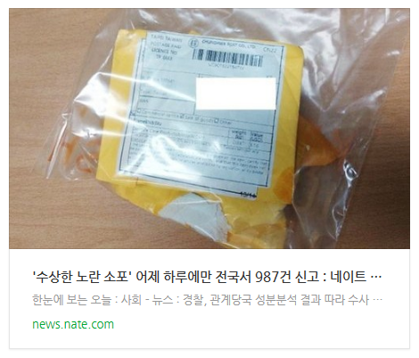 [뉴스] '수상한 노란 소포' 어제 하루에만 전국서 987건 신고