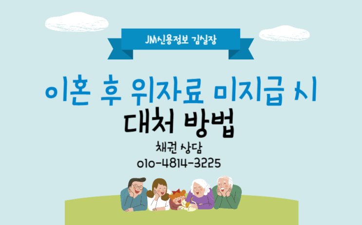 이혼 후 위자료를 못 받았을 때 받는 방법