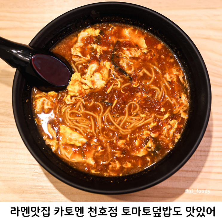  서울 라멘맛집 카토멘 천호점 토마토라멘 덮밥 혼밥하기 좋은곳