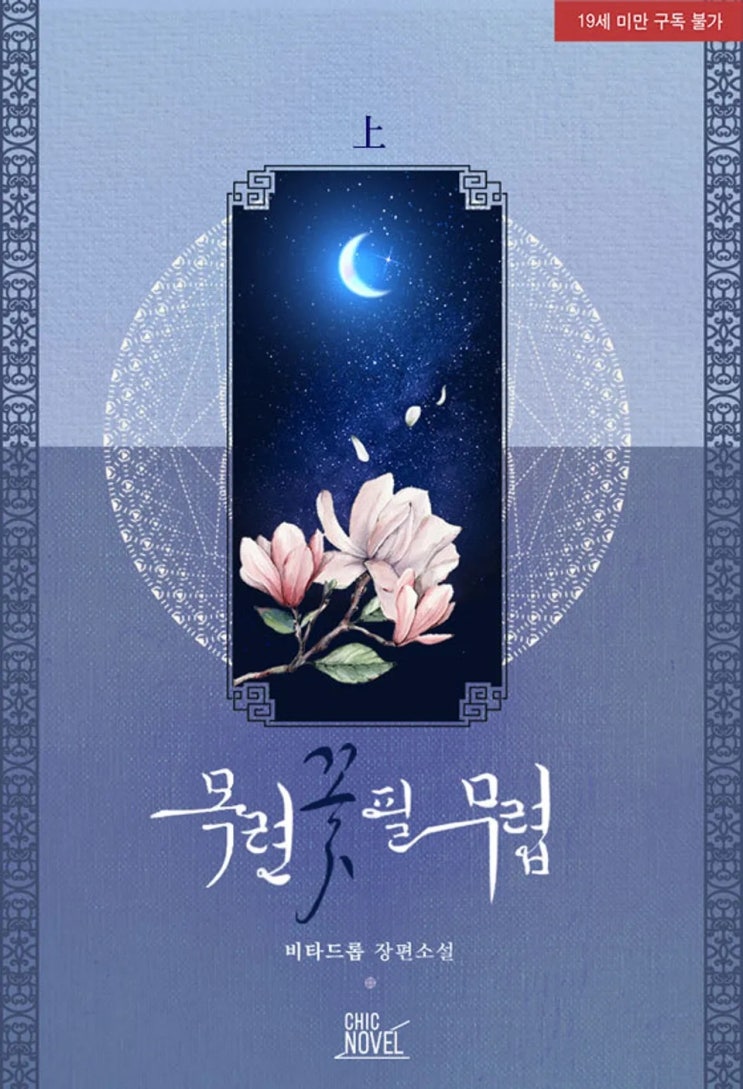 BL소설 리뷰) 비타드롭-목련꽃 필 무렵 BL소설 리뷰) 비타드롭-목련꽃 필 무렵