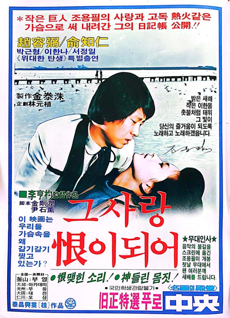 810204  <b>조용필</b>이 출연한 유일한 영화.. '그 사랑 한이 되어'