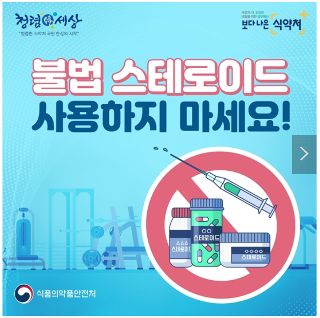 불법 스테로이드로부터 건강을 지키려면? 불법 스테로이드로부터 건강을 지키려면?