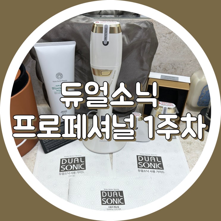  듀얼소닉 프로페셔널 후기 - 턱살리프팅, 볼살