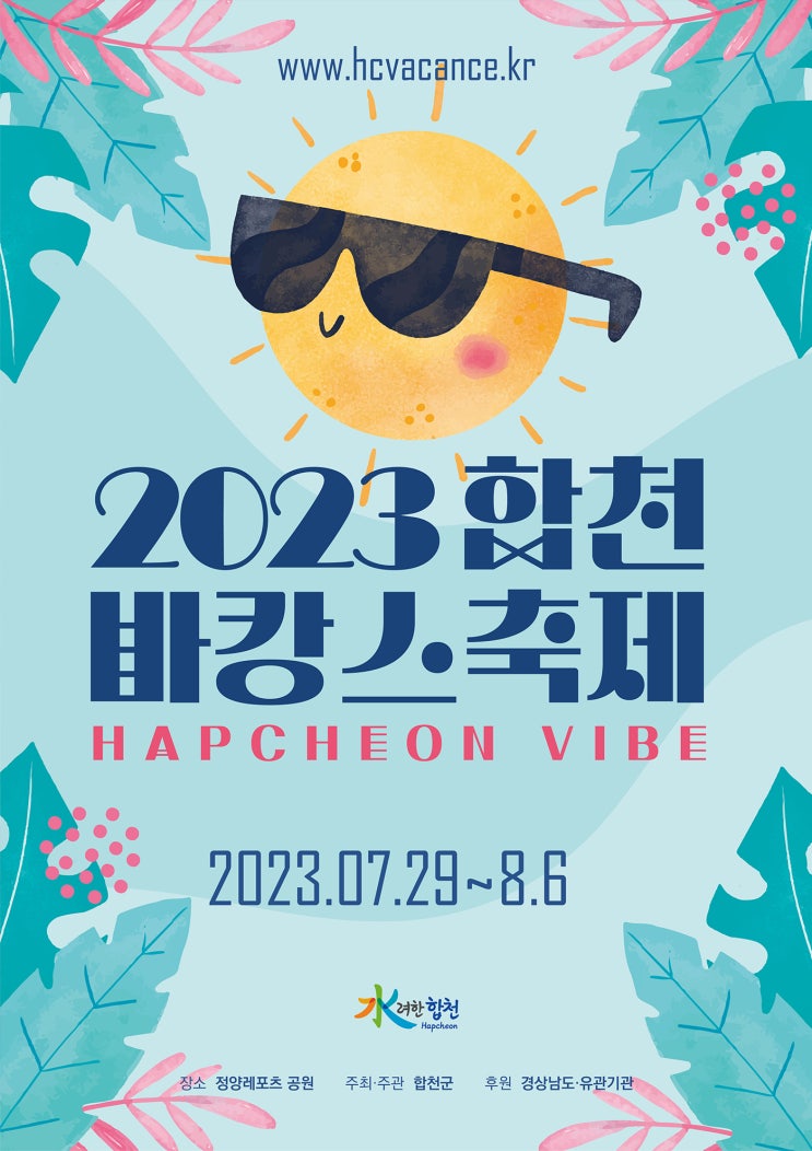 2023 합천 바캉스 축제 (23.07.28~23.08.06)