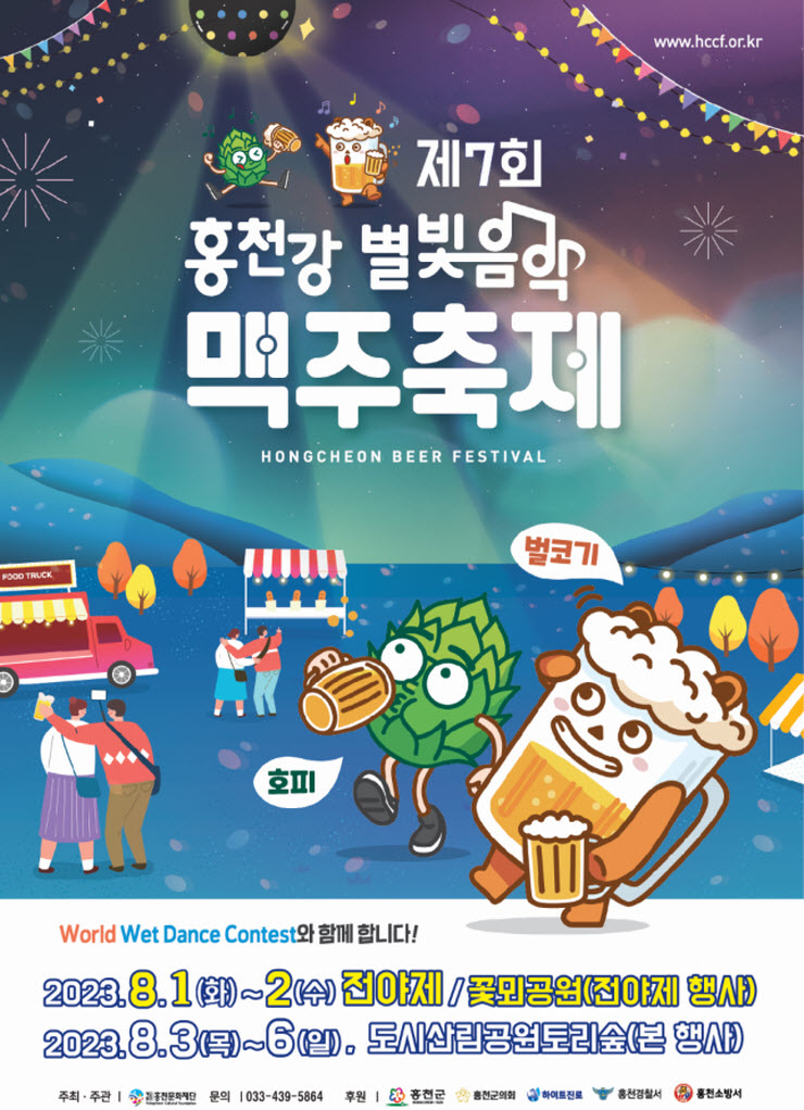 홍천강 별빛음악 맥주축제 (23.08.01~23.08.06)