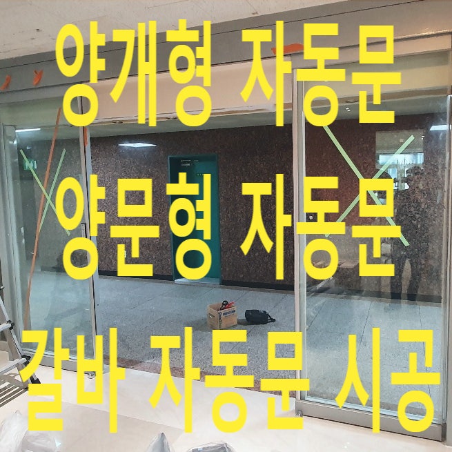  인천 논현동 양개형 갈바 자동문, 양문형 자동문 시공