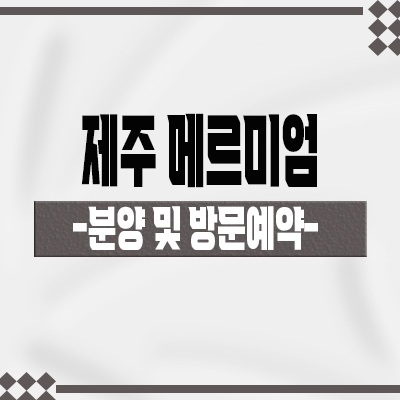  제주 메르미엄 타운하우스 구좌읍 성산일출봉 고급 빌라 세컨하우스 분양가격 견본주택 관람 문의