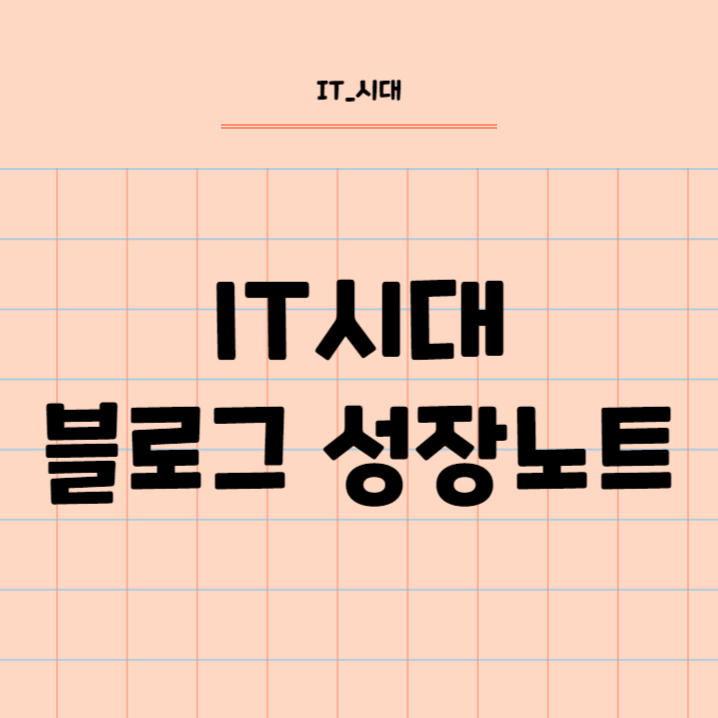  IT시대 블로그 성장노트
