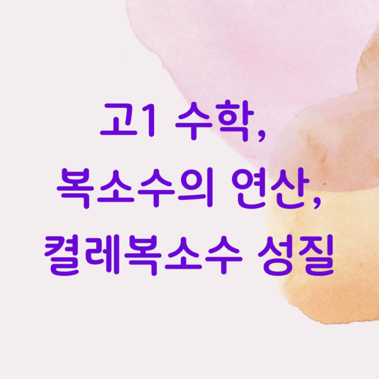  복소수 연산, 켤레복소수 성질, 고1수학