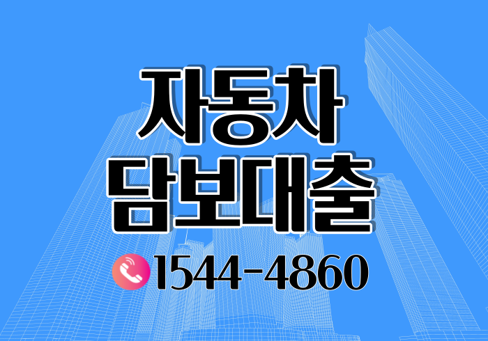  창원 경주자동차담보대출 받기위한 조건과 절차