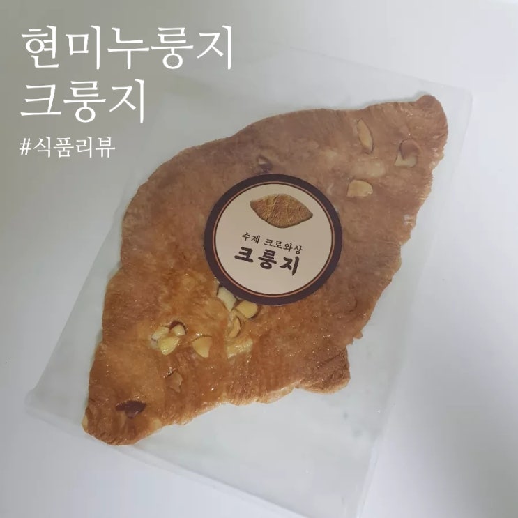  [식품 리뷰]: 현미 누룽지 "크루아상 누룽지”: 티타임과 함께 먹기 좋은 디저트 추천