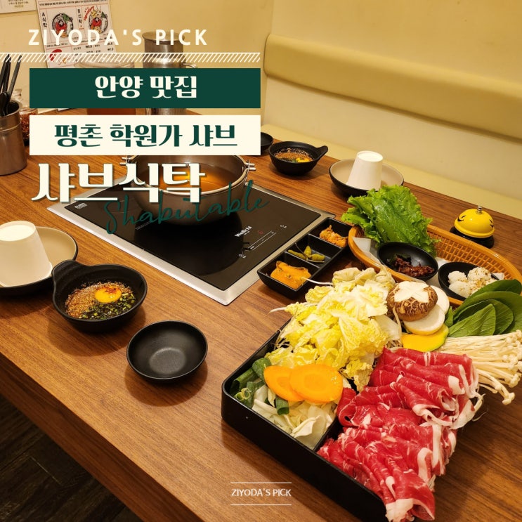  안양_평촌학원가맛집 샤브샤브 '샤브식탁'