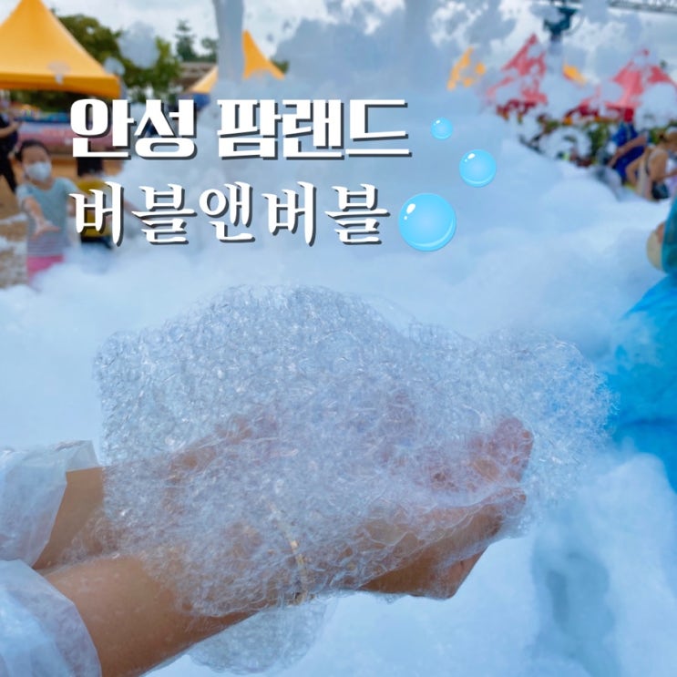  안성 팜랜드 버블 물놀이 수영장 시간 입장료 경기도 아이와 가볼만한곳 농협