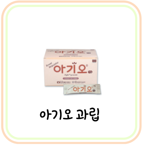  [약국 변비약] 부광약품 아기오 과립 효과 및 가격 (# 임산부, 쾌변, 차전자피)