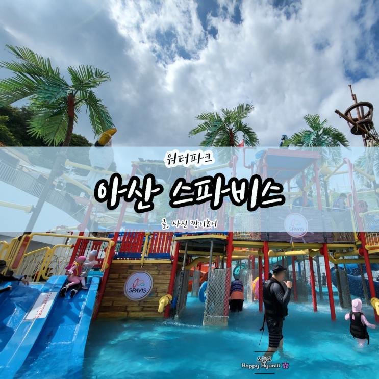  [아산 스파비스] 아이와 함께 즐기는 가족 중심형 워터파크 / 할인 및 이용팁