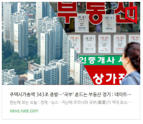 [뉴스] 주택시가총액 343조 증발…'국부' 흔드는 부동산 경기
