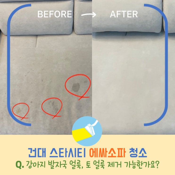 건대 스타시티 에싸소파 청소, 강아지 발자국, 토 얼룩 깔끔하게 제거 완료!