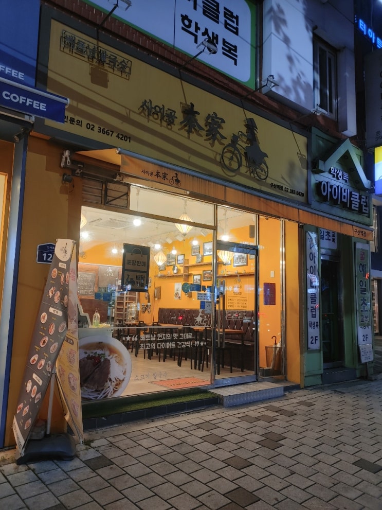  구산역 쌀국수집 사이공본가