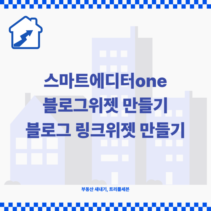  블로그 위젯 링크위젯 스마트에디터one 사용하여 만들기! 이렇게만 따라하세요!