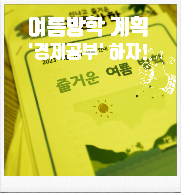  2023 여름 방학 계획 '경제공부' (여름 방학 계획표, EBS 방송 청취 기록장 다운로드 첨부)
