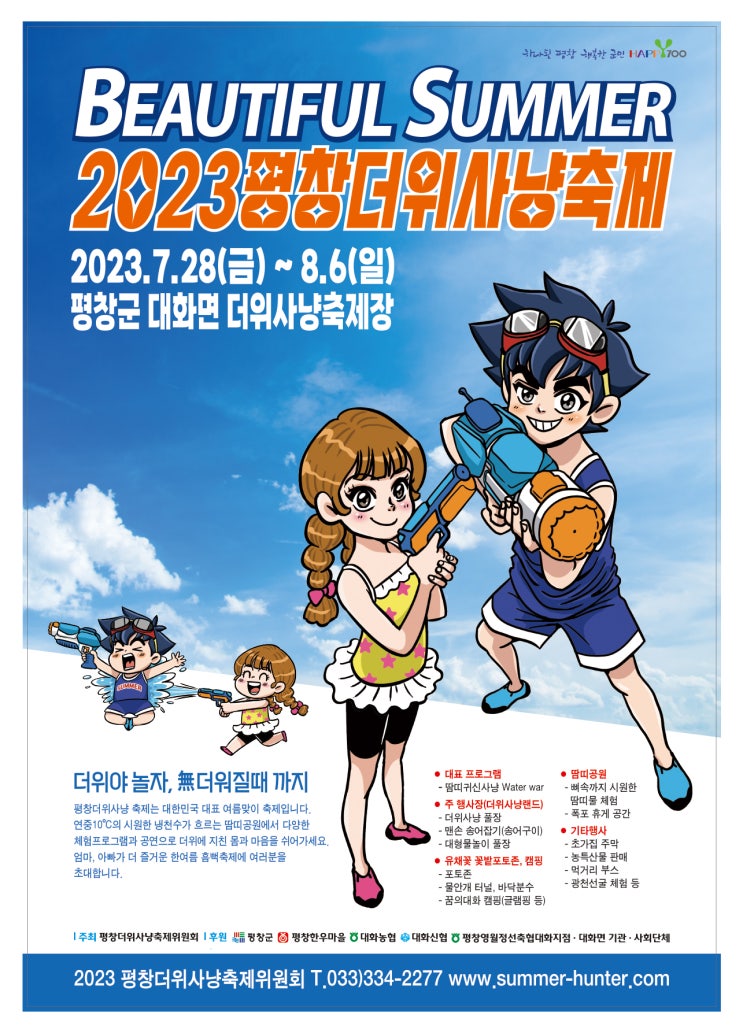 평창더위사냥축제 (23.07.28~23.08.06) 평창더위사냥축제 (23.07.28~23.08.06)