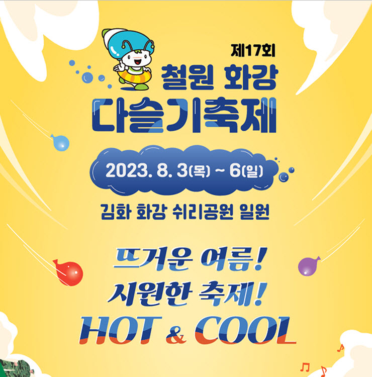 철원 화강 다슬기축제 (23.08.03~23.08.06) 철원 화강 다슬기축제 (23.08.03~23.08.06)