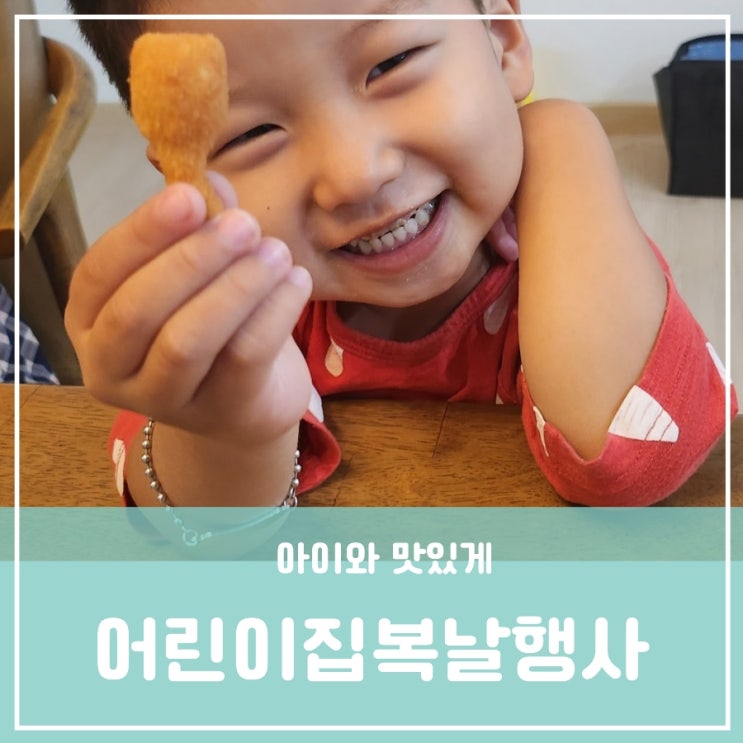 중복날 어린이집행사 농심닭다리 과자 칼로리 복날이닭 중복날 어린이집행사 농심닭다리 과자 칼로리 복날이닭