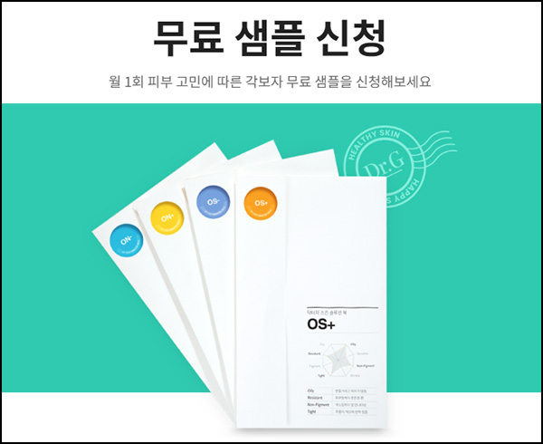 닥터지 피부분석 무료샘플 & 룰렛이벤트(쿠폰 및 기프티콘)즉당