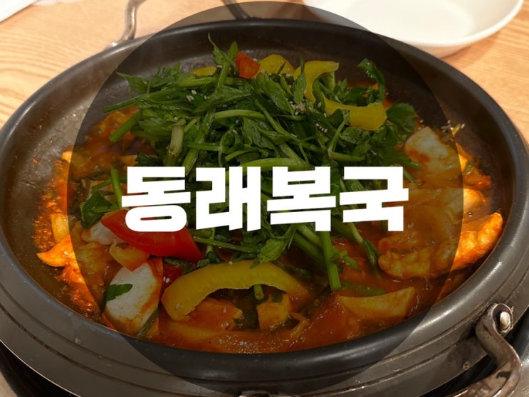  : 서울 강남구 대치동 : 삼성역맛집 복국맛집 몸보신 보양식 건강식 해장국 초복 점심메뉴추천 회식장소추천 복국밀키트 코엑스/삼성/선릉 맛집 여름 복어지리 몸보신 동래복국