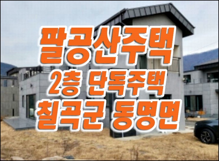 칠곡군 동명면 남원리 주택 경매 팔공산주택 경매물건