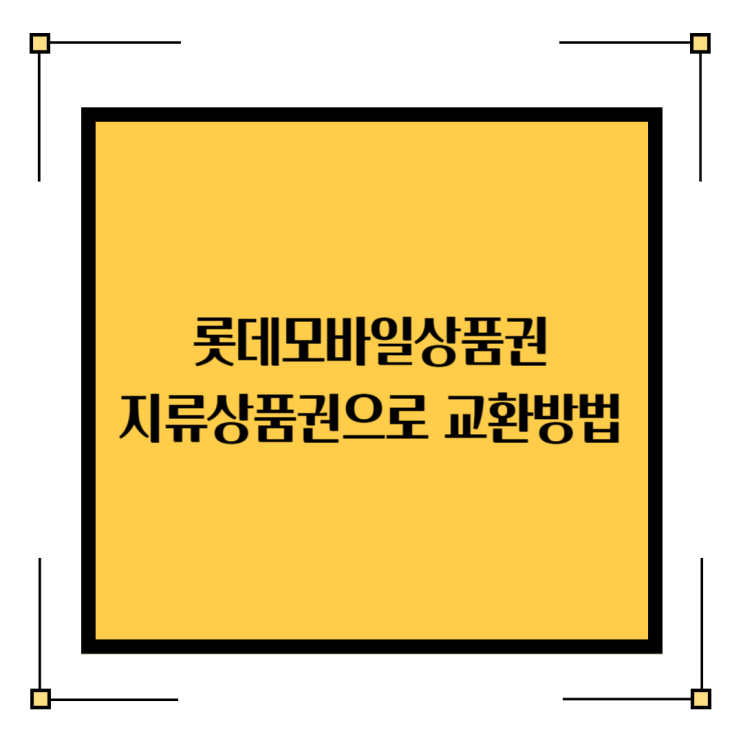  롯데백화점 부산본점에서 롯데모바일상품권 지류 상품권으로 교환했어요.