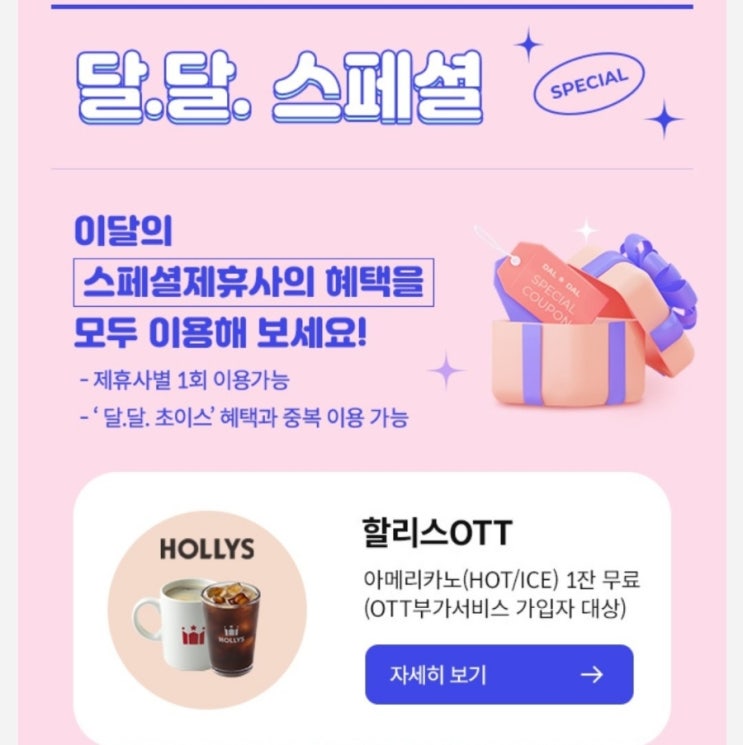 할리스 KT 달달혜택 할리스 쿠폰사용 후기 달달혜택할리스 사용후기 일반기프티콘이랑 다른점 할리스 텀블러할인 kt할리스