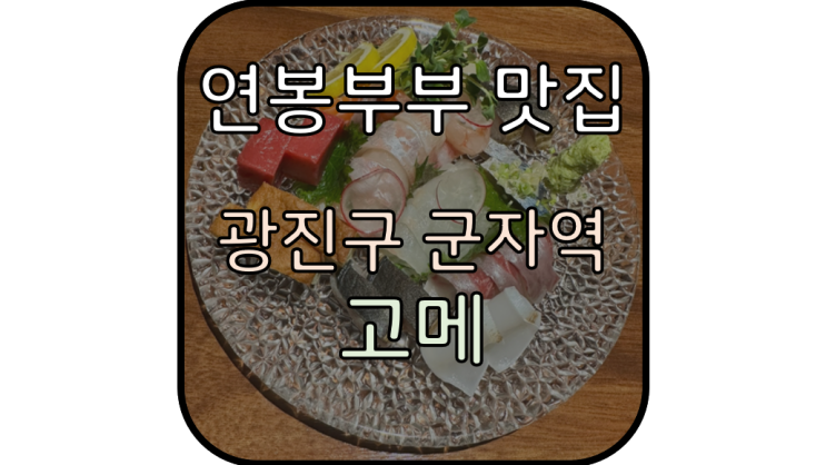  고메 :: 사시미가 맛있는 군자 이자카야