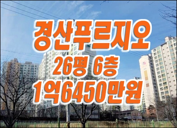 압량읍 신대리 경산푸르지오 경산아파트 경매 매매 급매