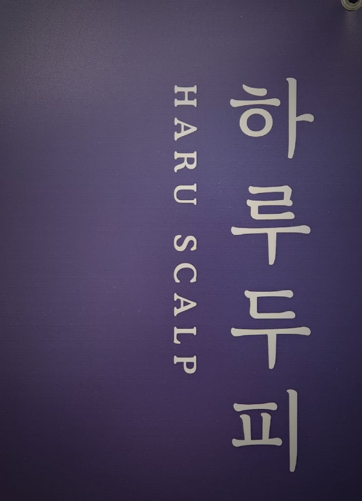  동탄 두피케어 하루두피에서 스트레스 흔적지우기