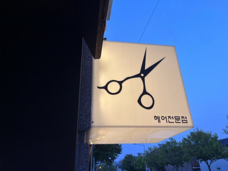  대전 복구펌 노은동 미용실 오랜 헤어 경력자분의 1인샵 헤어공방