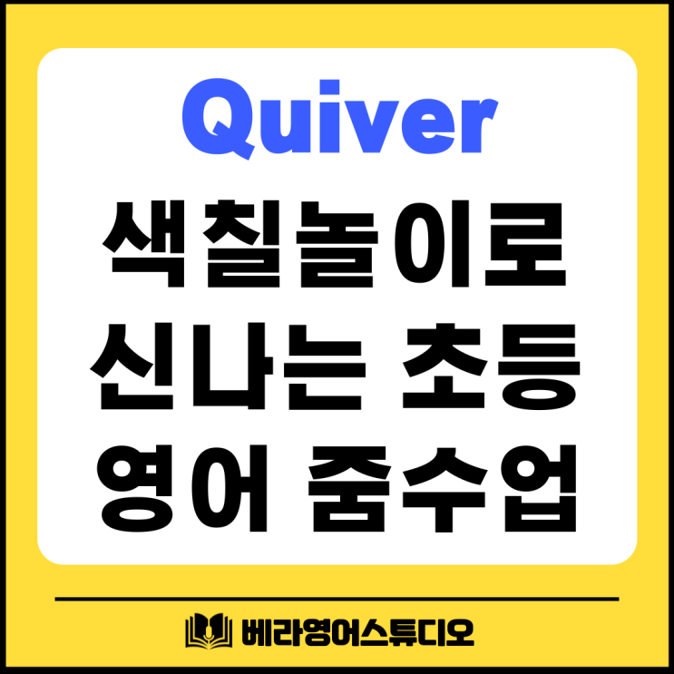 Quiver 무료 색칠놀이 도안으로 신나는 초등 영어 줌수업 Quiver 무료 색칠놀이 도안으로 신나는 초등 영어 줌수업