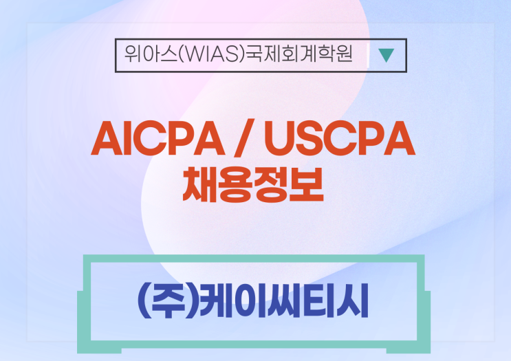  [AICPA 취업] 케이씨티시 신입 및 경력사원 모집공고 (회계자격증우대)_7월30일마감