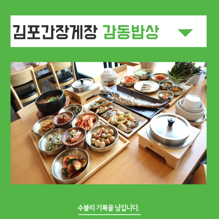 김포간장게장 감동밥상 생선구이까지 호화롭게 즐기기