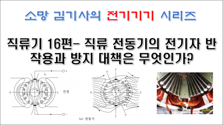  직류기16편 - 직류 전동기의 전기자 반작용과 방지 대책은 무엇인가?