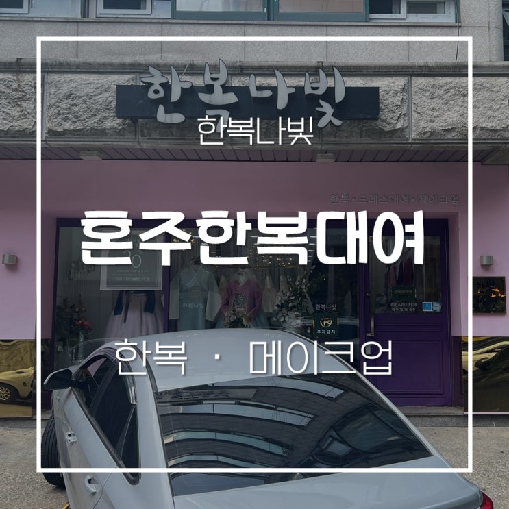 #결혼 준비 이야기 EP.14 영등포 혼주한복, 메이크업 예약, "한복나빛"  (순수, 나린 등 가격비교)