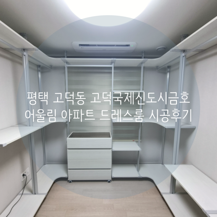  평택 드레스룸 고덕동 고덕국제신도시금호어울림 아파트 작은 침실을 드레스룸으로 꾸미기^^