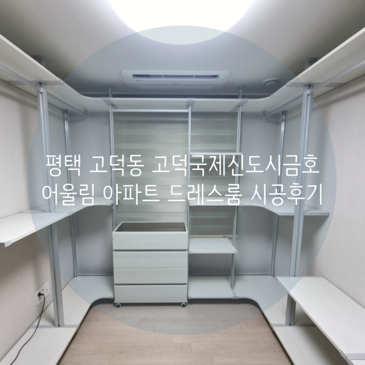 평택 드레스룸 고덕동 고덕국제신도시금호어울림 아파트 작은 침실을 드레스룸으로 꾸미기^^