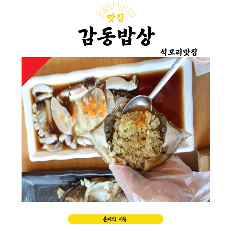 김포석모리맛집 생선구이 간장게장 일품였던 감동밥상