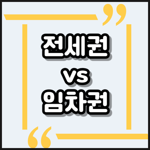  전세권과 임차권의 차이