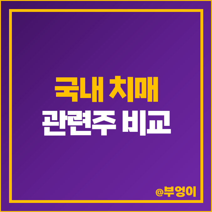 치매 관련주 비교 : 샤페론 유한양행 주식 PBR 시가총액 순위 치매 관련주 비교 : 샤페론 유한양행 주식 PBR 시가총액 순위