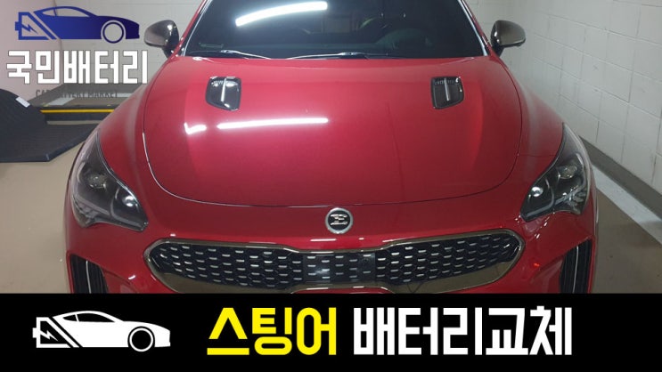  스팅어 배터리 연제구 연산동 출장 밧데리 교체