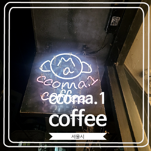 [ccoma.1coffee] 집 앞 5분거리 나의 아지트/스콘 맛집/청담 귀여운 개인카페 빵, 커피 맛집